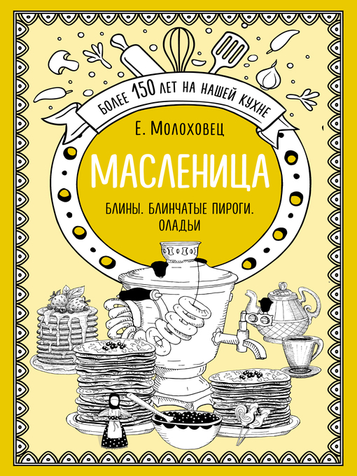 Cover image for Масленица. Блины. Блинчатые пироги. Оладьи